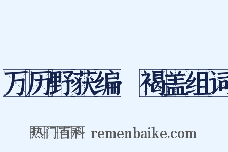 万历野获编·褐盖组词是什么意思的图片